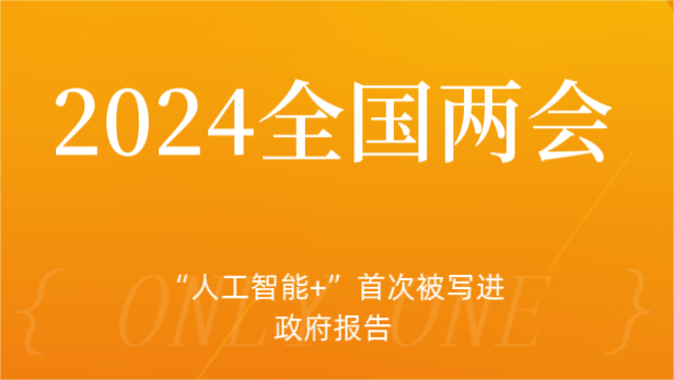 2024全国两会 “人工智能+”来临.png