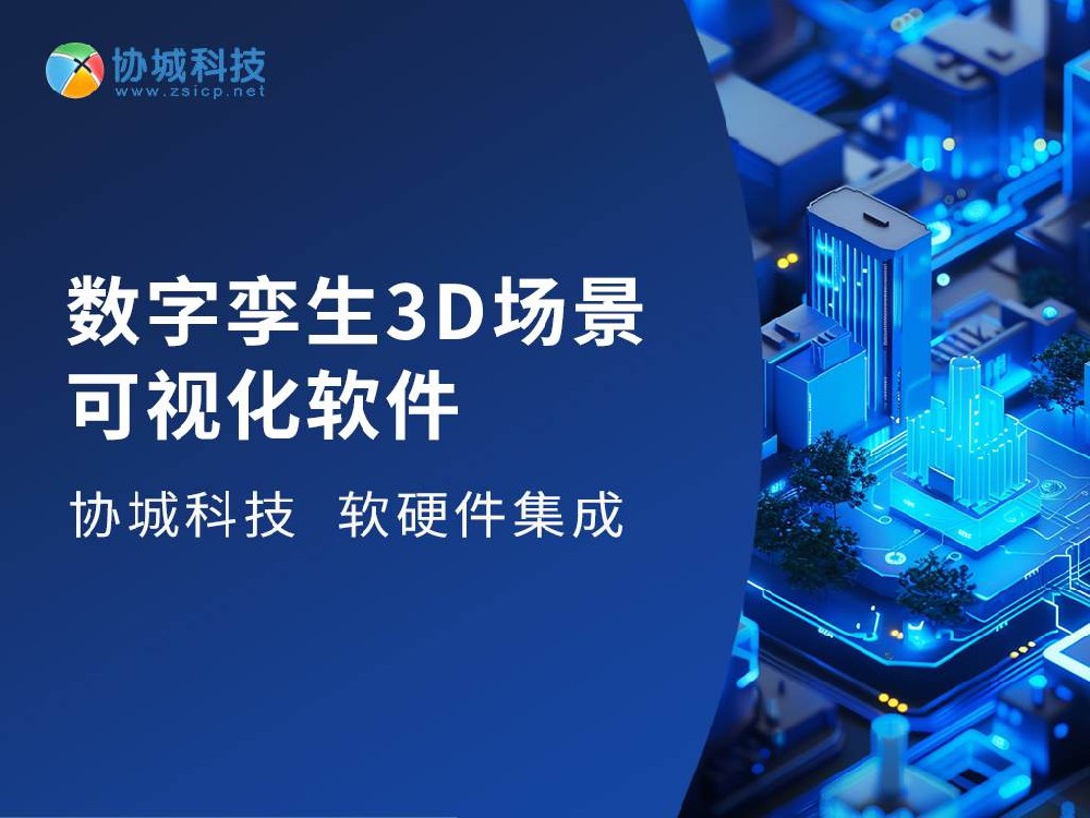 3D场景可视化软件