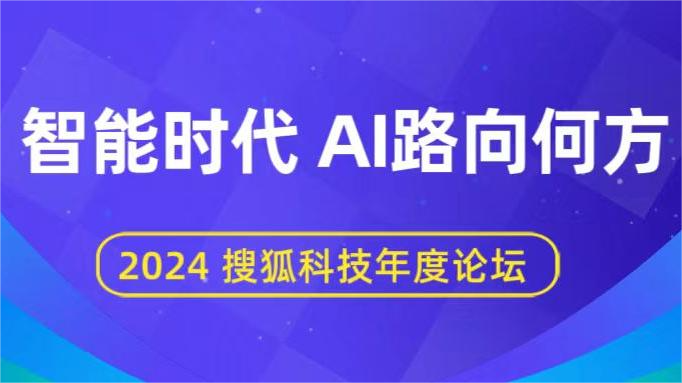 AI未来展望：科技巨头齐聚搜狐论坛探讨智能时代新方向