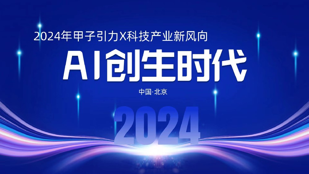 AI技术飞速发展，甲子引力X科技产业新风向大会揭示2024年AI新趋势