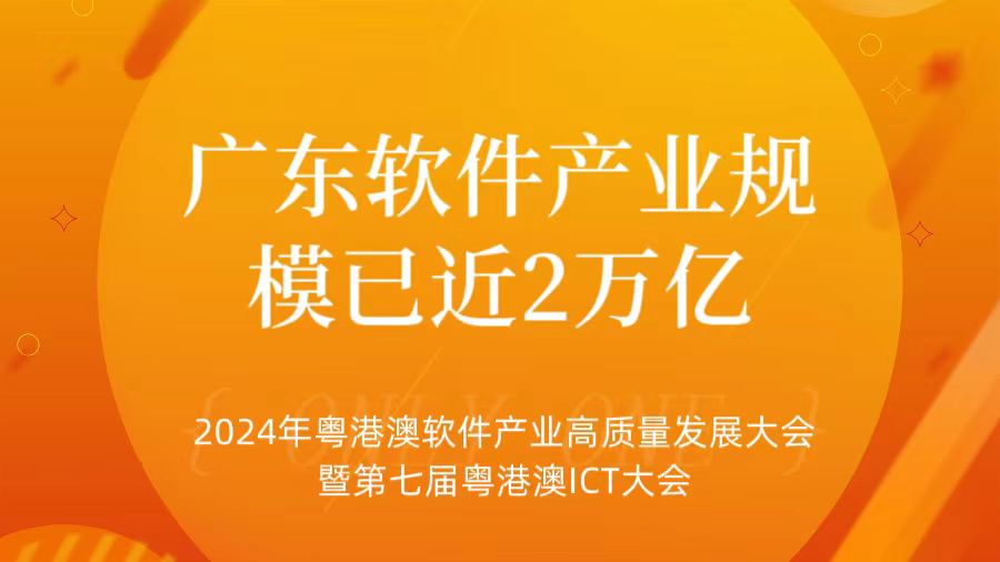 广东软件产业已规模已近2万亿，粤港澳共谋高质量发展新篇章