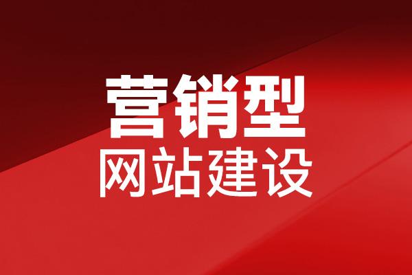 制作营销型网站的基本流程是怎样的？